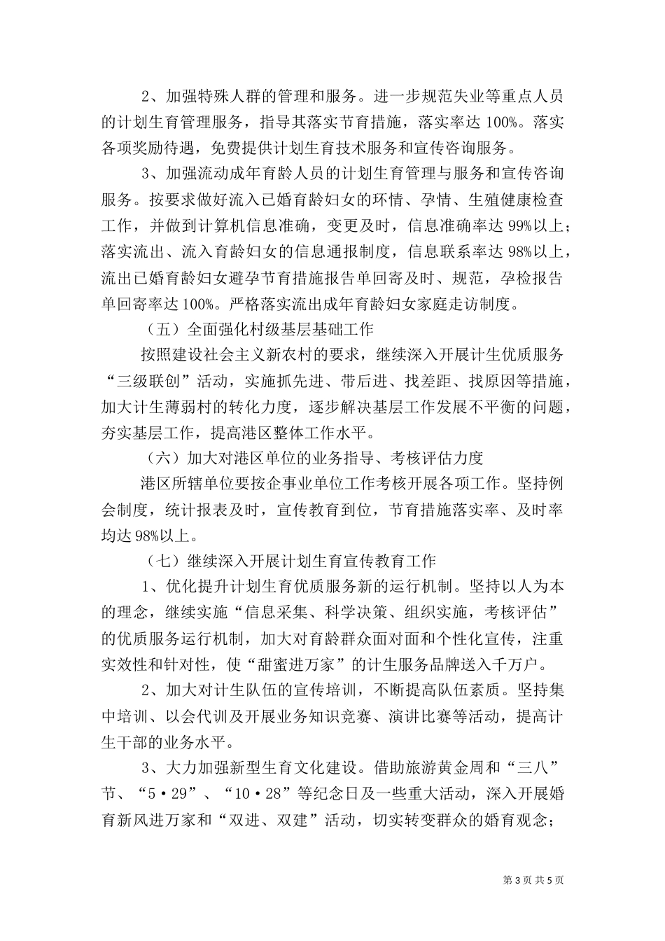 管委会计划生育工作思路_第3页