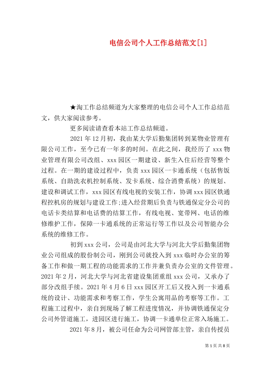 电信公司个人工作总结范文[1]_第1页