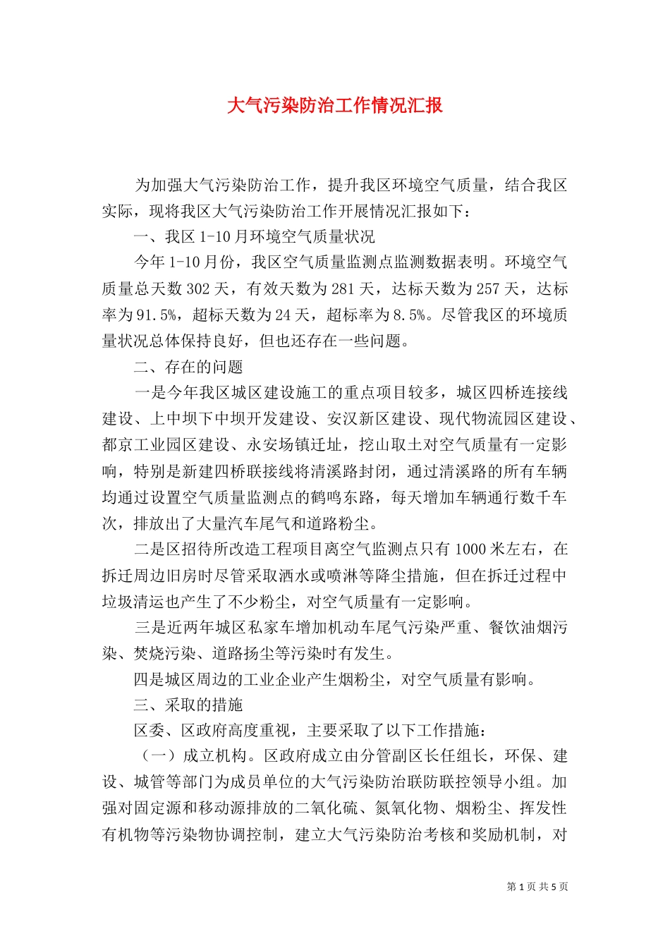 大气污染防治工作情况汇报（一）_第1页