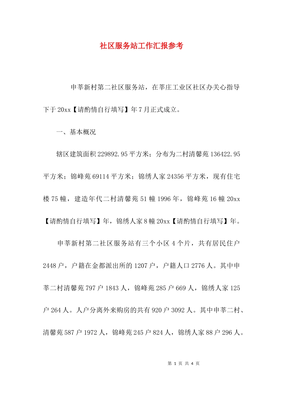 社区服务站工作汇报参考_第1页