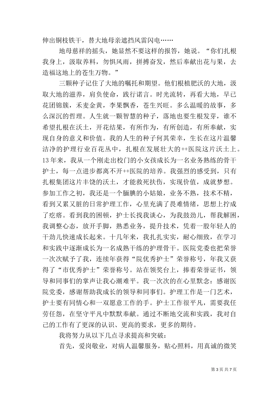 医生爱岗敬业演讲稿（一）_第3页
