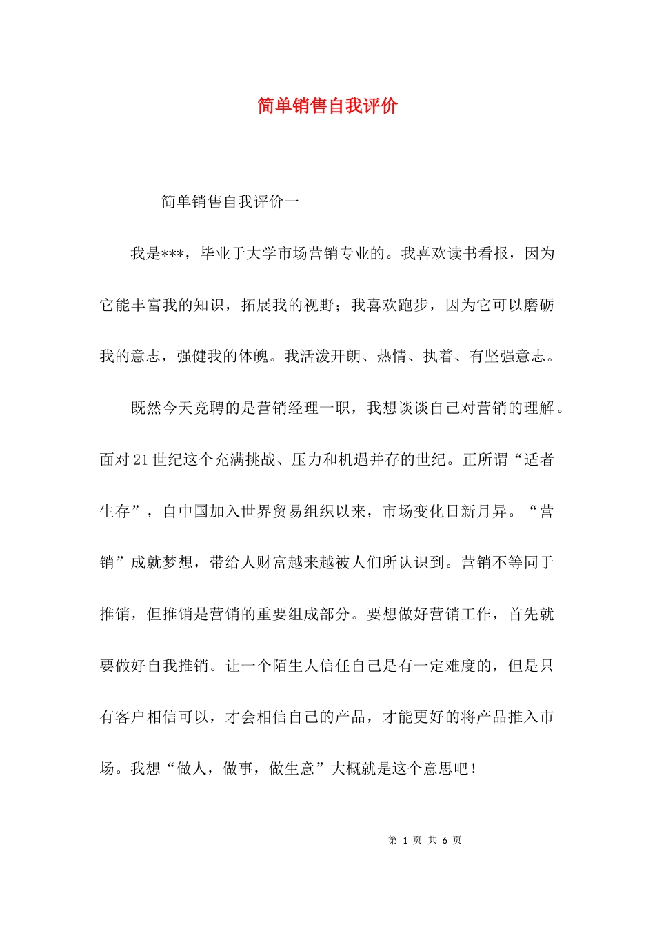 （精选）简单销售自我评价_第1页