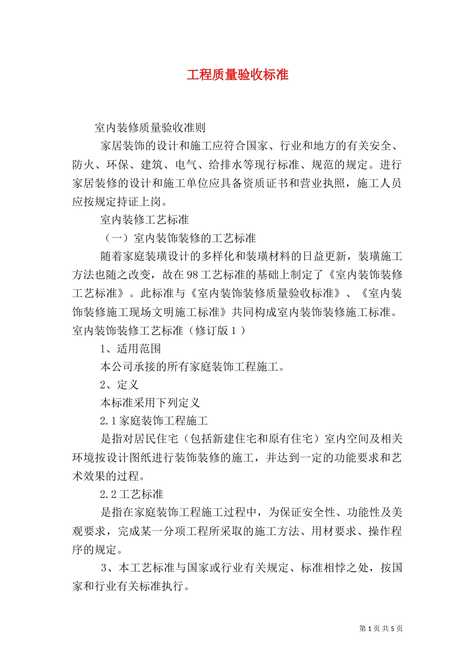 工程质量验收标准_第1页