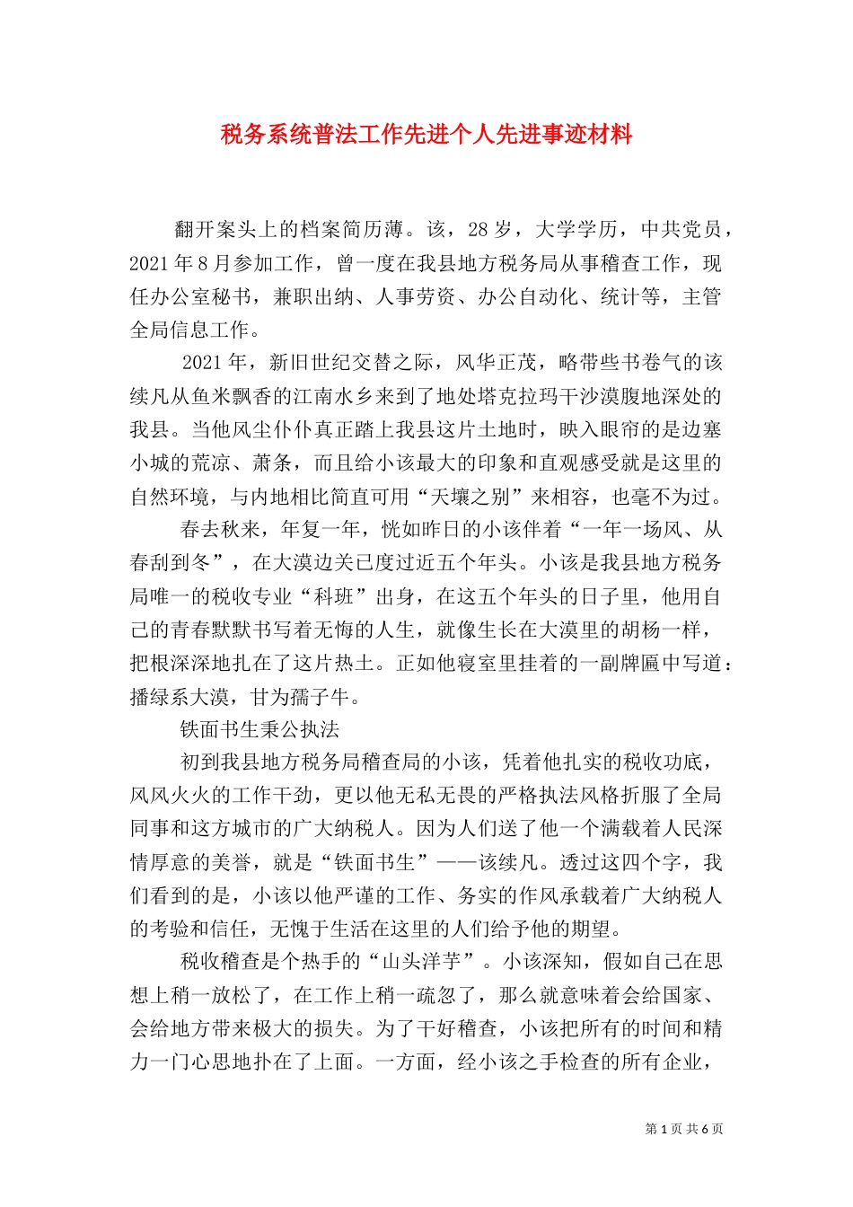 税务系统普法工作先进个人先进事迹材料（二）_第1页