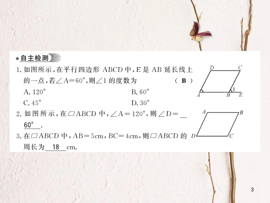 八年级数学下册 第2章 四边形 2.2 平行四边形（第1课时）习题课件 （新版）湘教版_第3页