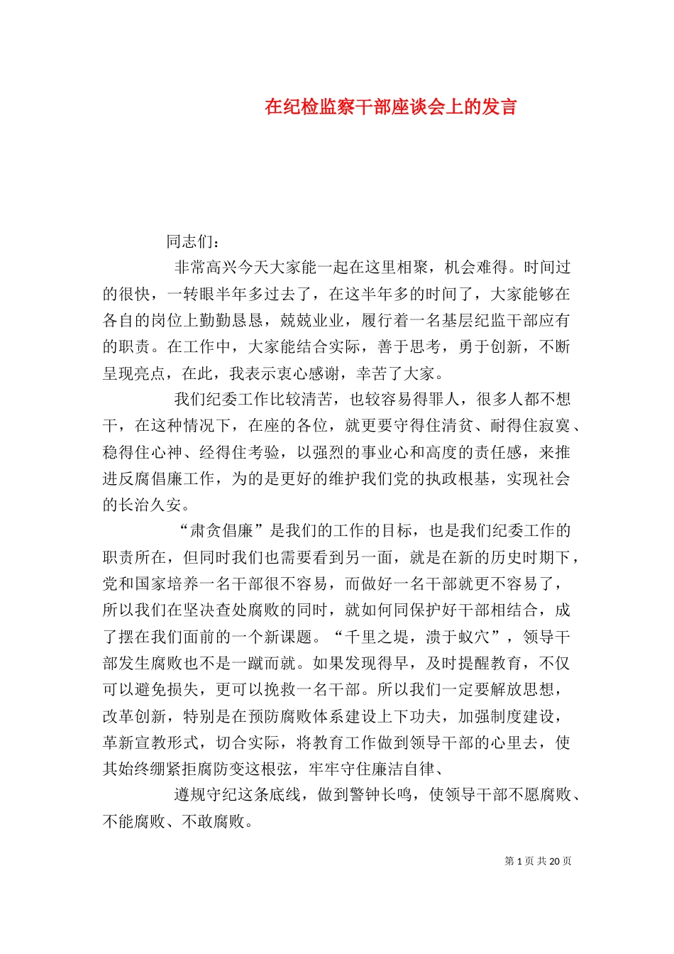在纪检监察干部座谈会上的发言_第1页