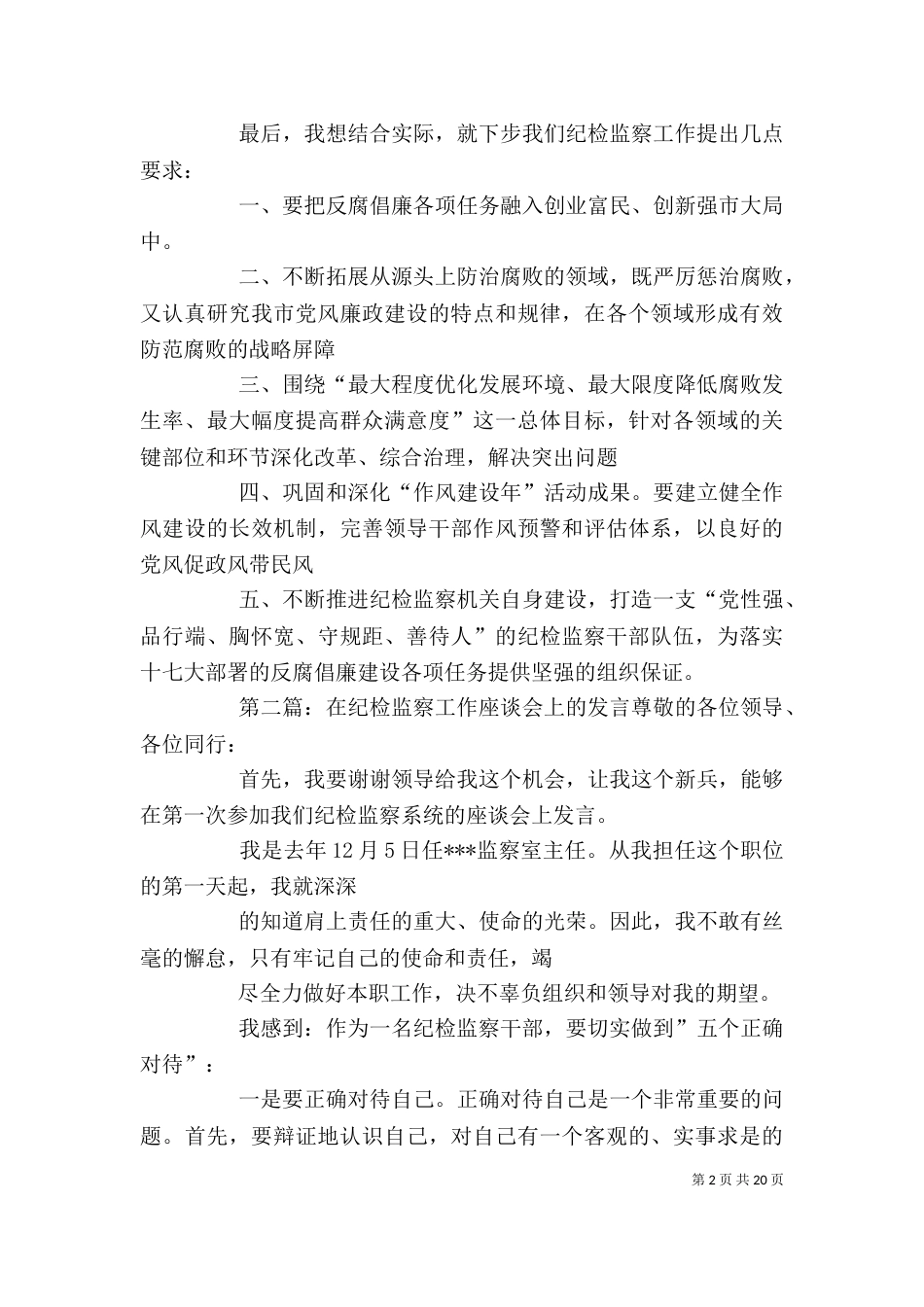 在纪检监察干部座谈会上的发言_第2页