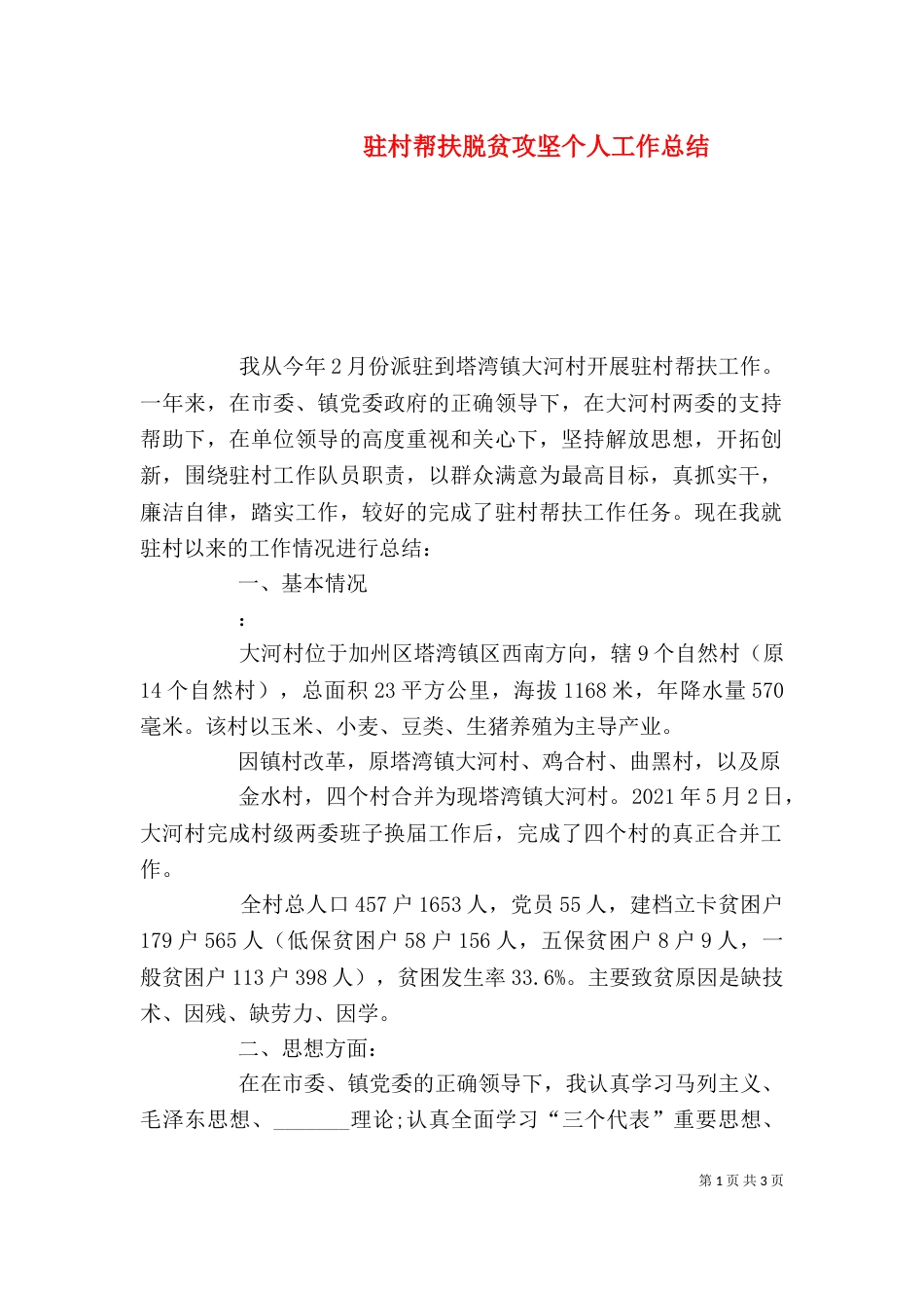 驻村帮扶脱贫攻坚个人工作总结_第1页