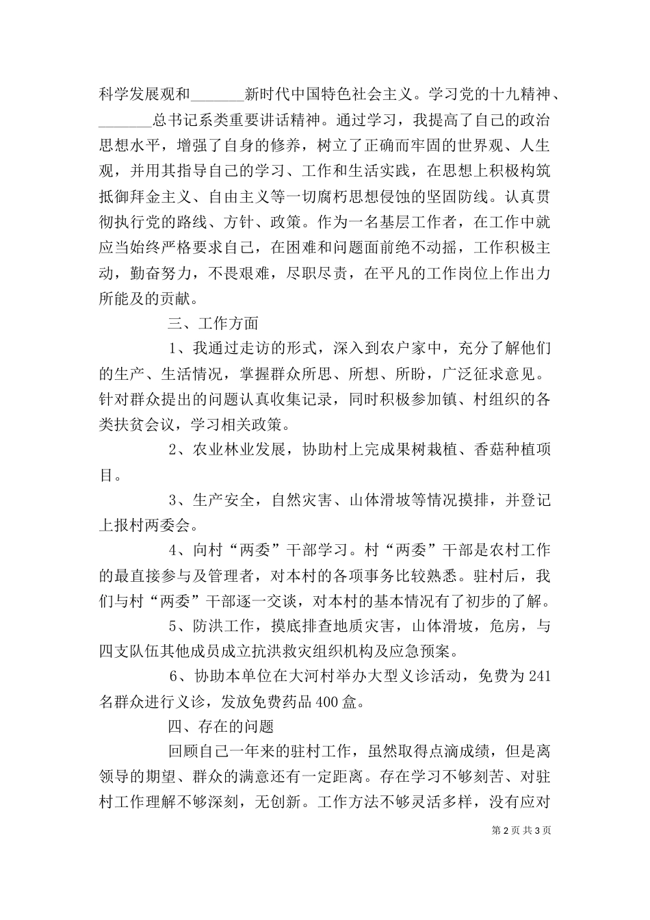 驻村帮扶脱贫攻坚个人工作总结_第2页