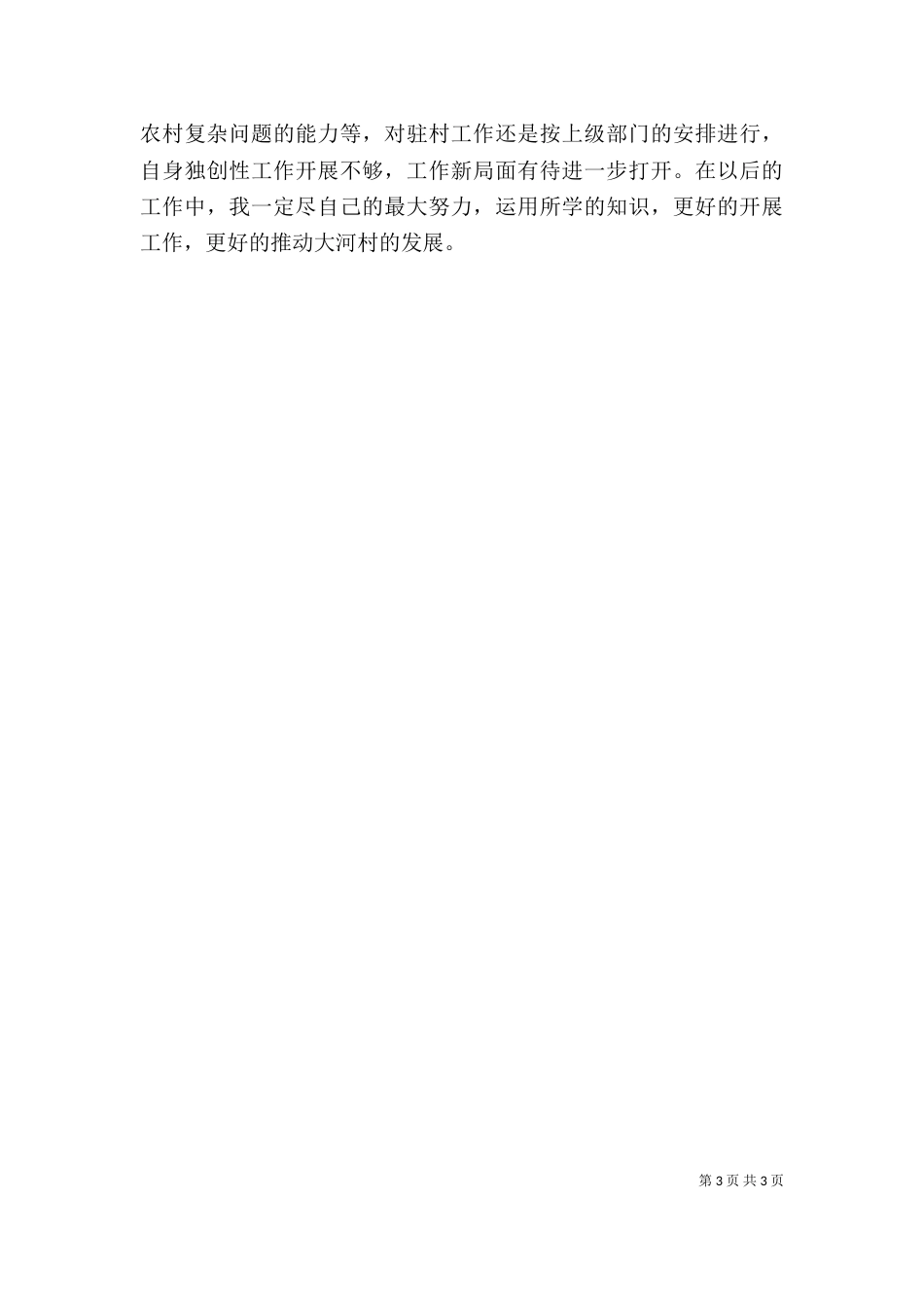 驻村帮扶脱贫攻坚个人工作总结_第3页