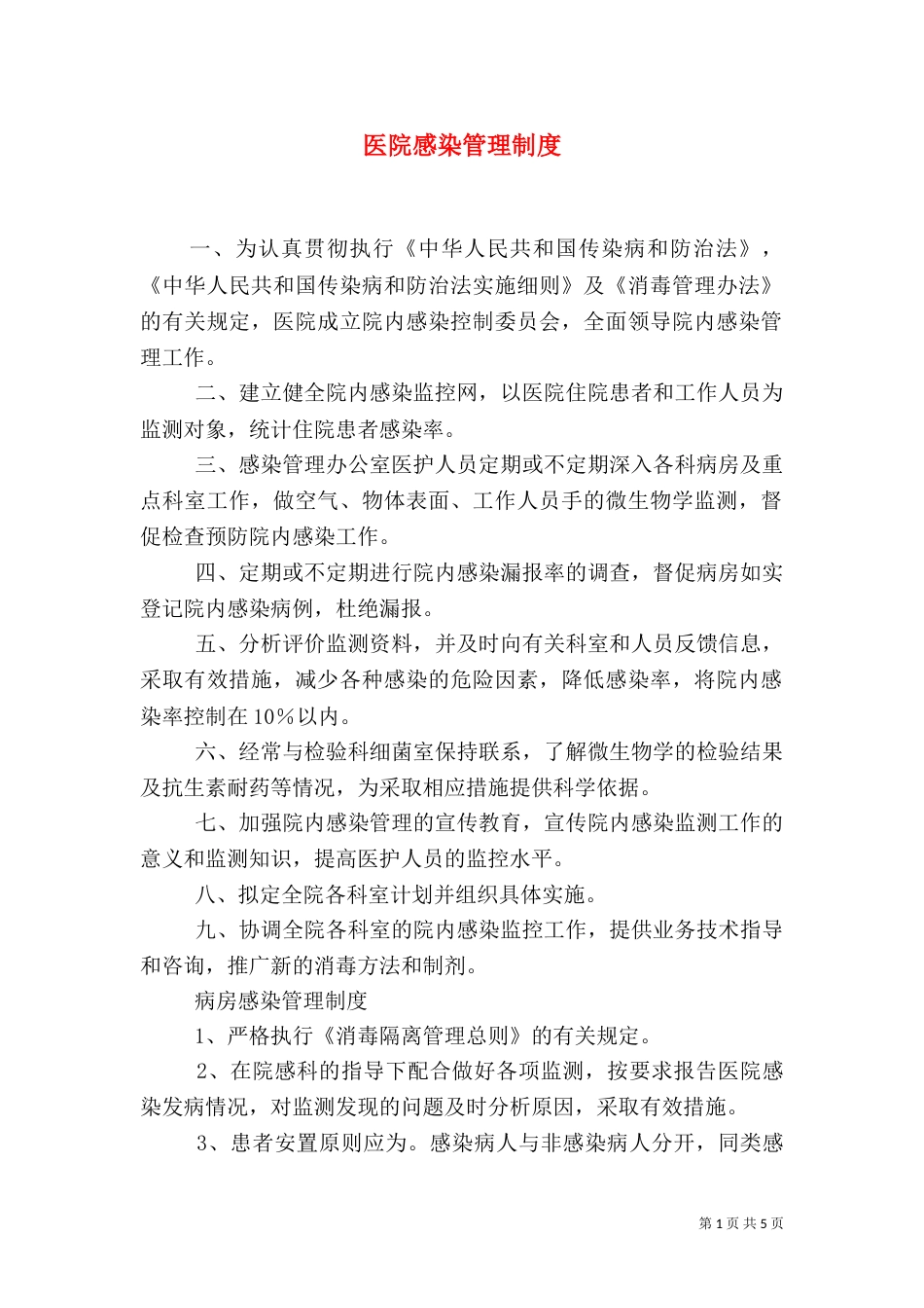 医院感染管理制度（十）_第1页