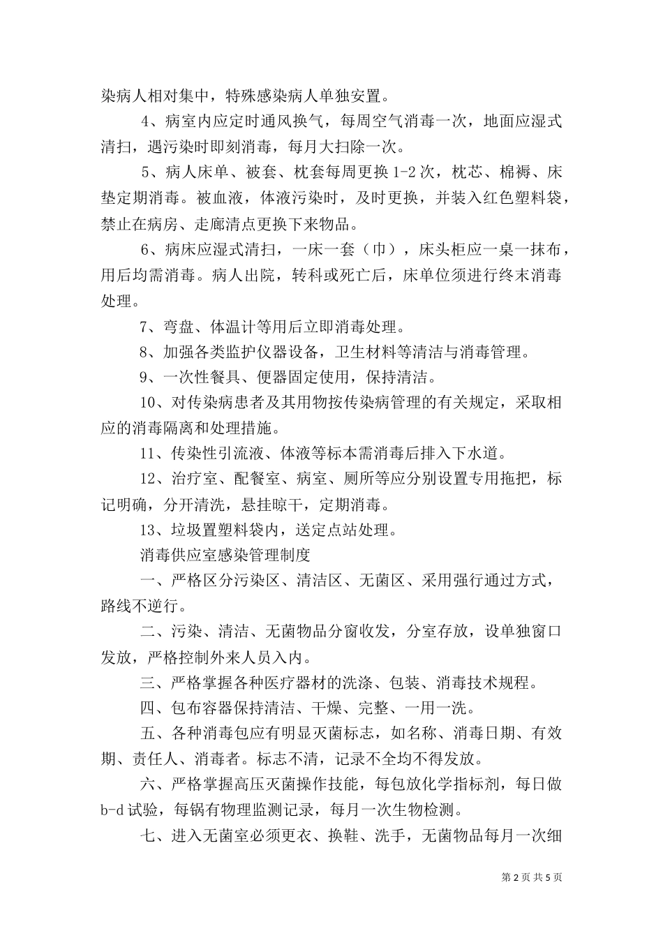 医院感染管理制度（十）_第2页