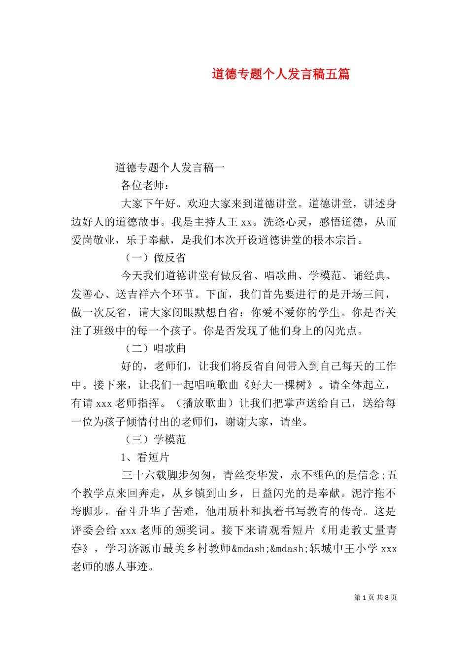道德专题个人发言稿五篇_第1页