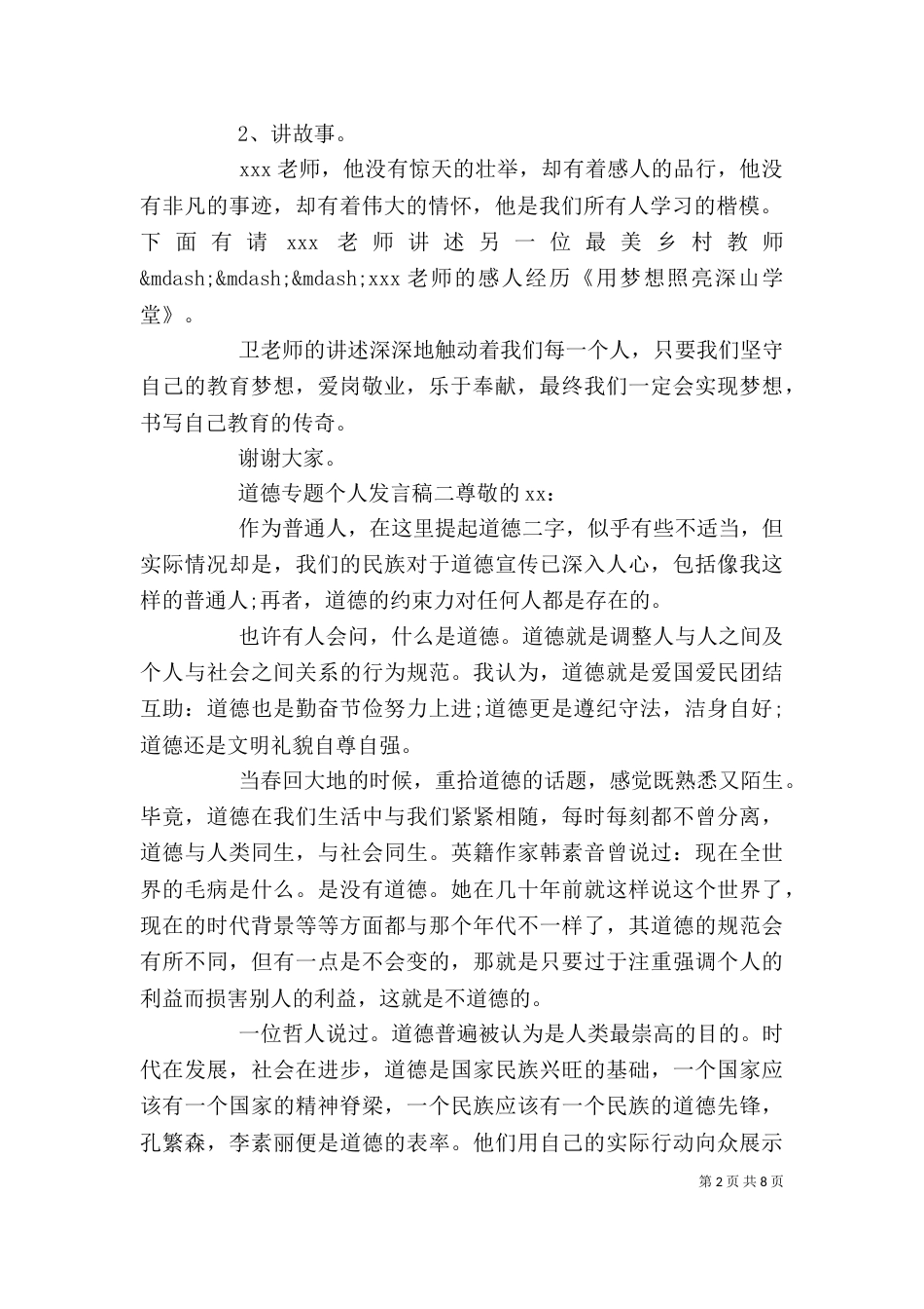 道德专题个人发言稿五篇_第2页