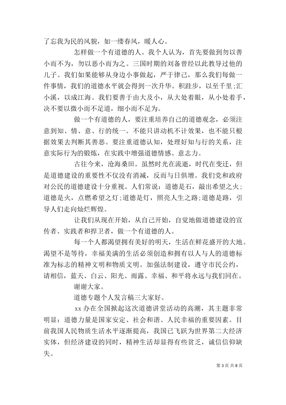 道德专题个人发言稿五篇_第3页