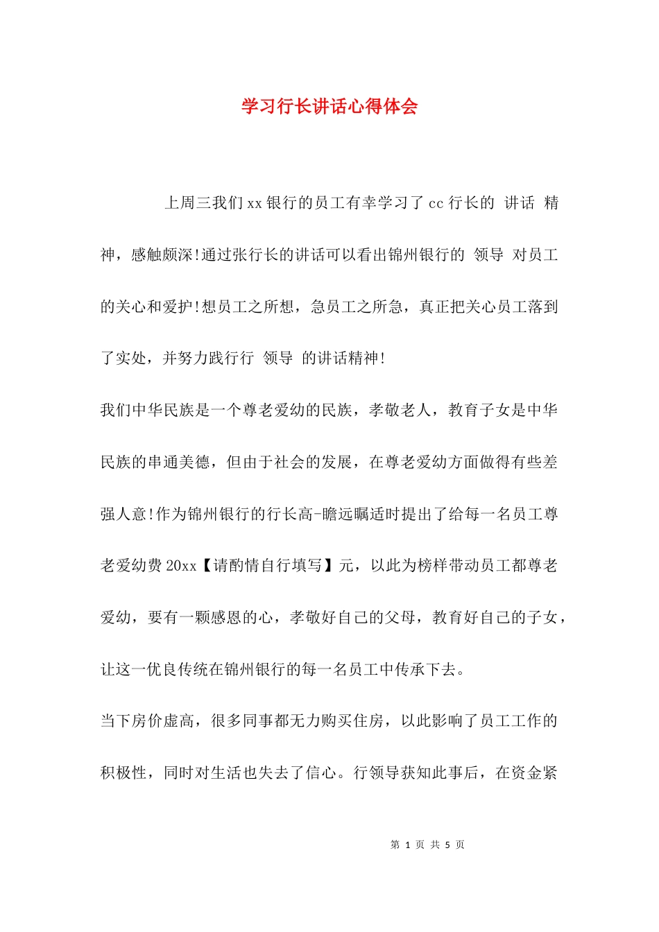 （精选）学习行长讲话心得体会_第1页