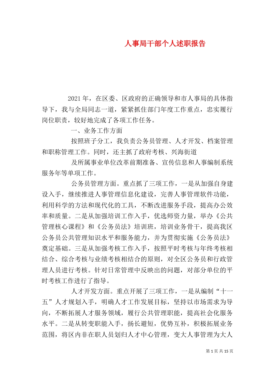 人事局干部个人述职报告_第1页