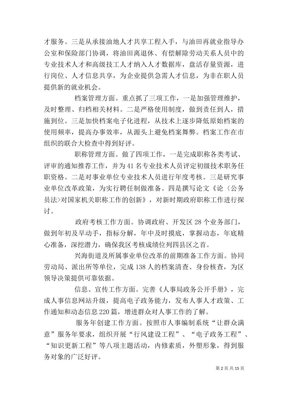 人事局干部个人述职报告_第2页