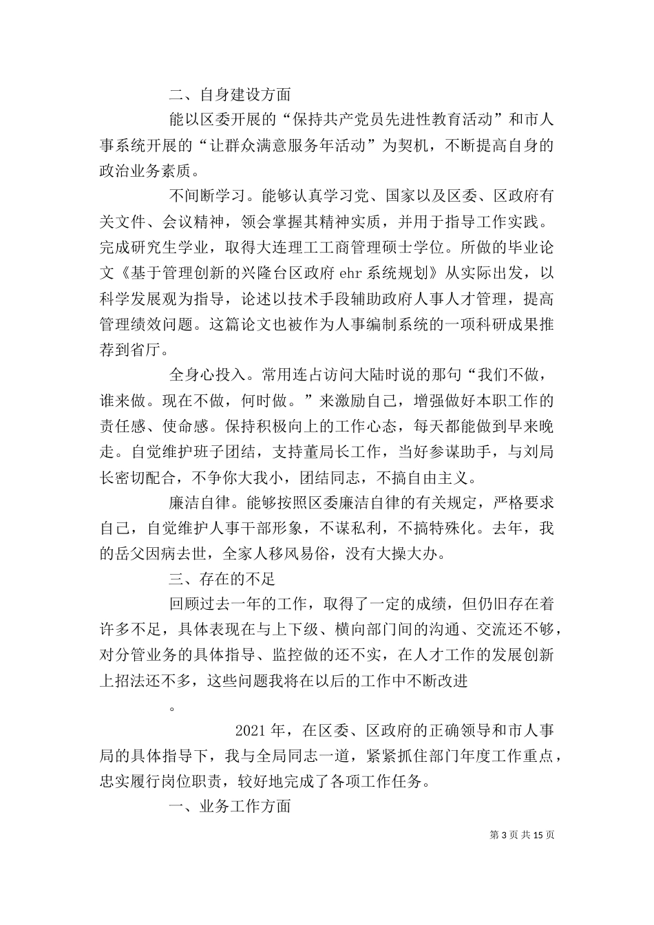 人事局干部个人述职报告_第3页