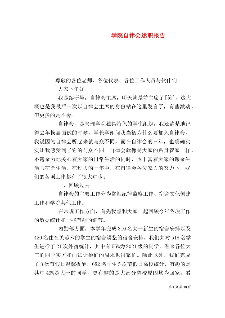 学院自律会述职报告_第1页