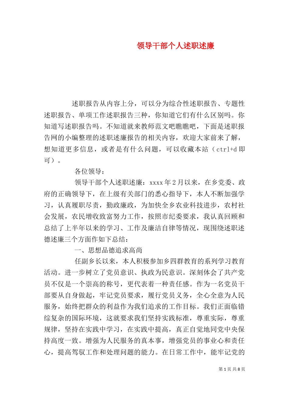 领导干部个人述职述廉（一）_第1页