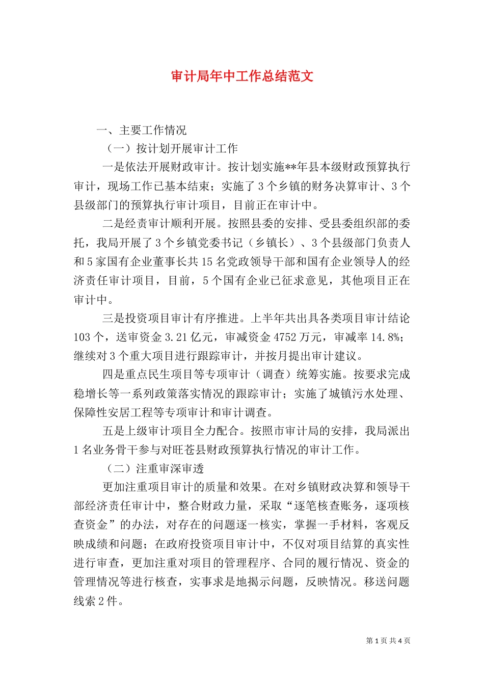 审计局年中工作总结范文_第1页