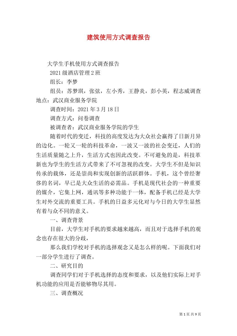 建筑使用方式调查报告_第1页