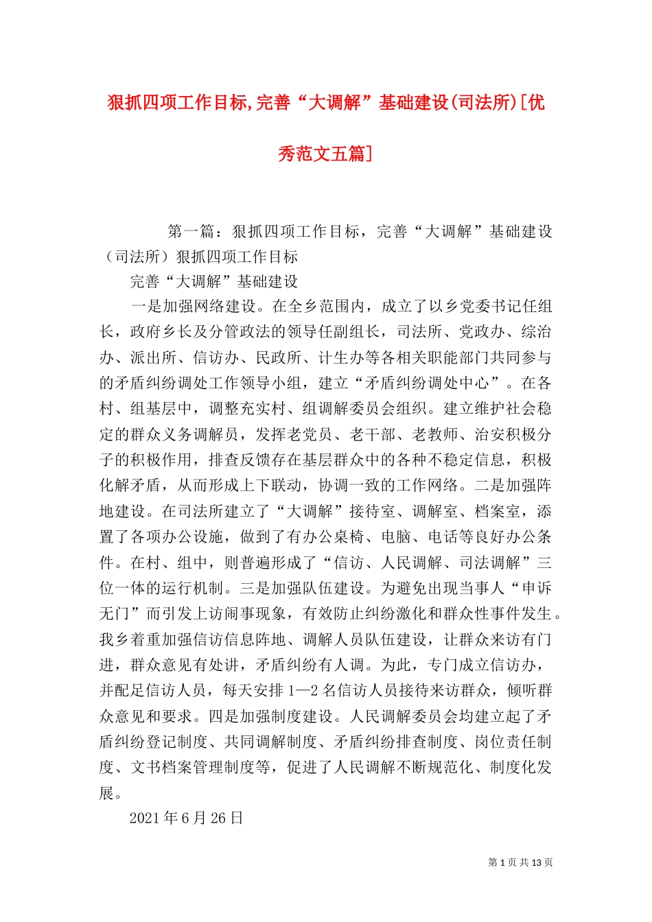 狠抓四项工作目标,完善“大调解”基础建设(司法所)[优秀范文五篇]_第1页