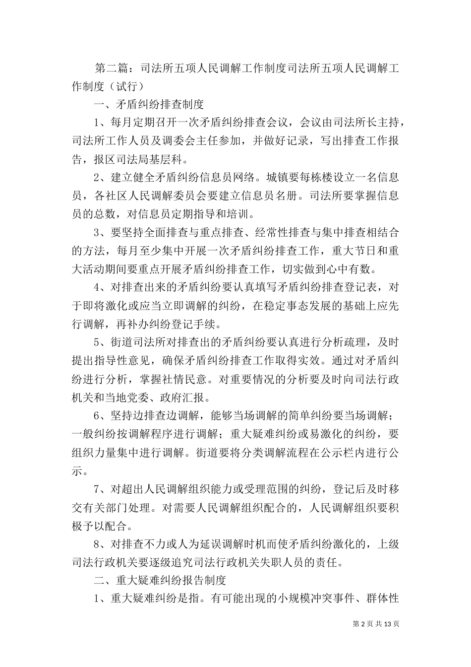 狠抓四项工作目标,完善“大调解”基础建设(司法所)[优秀范文五篇]_第2页