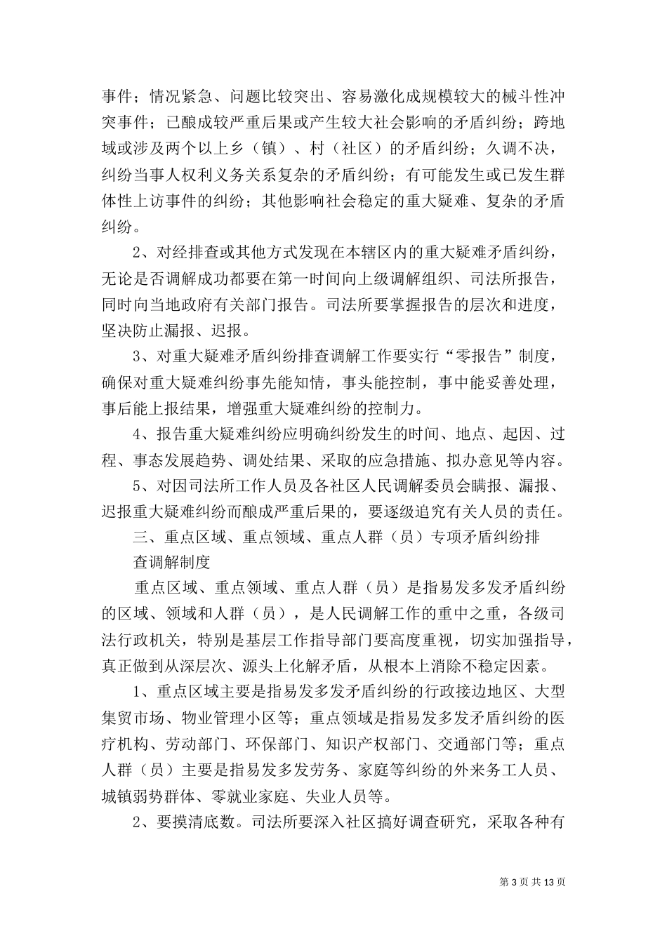 狠抓四项工作目标,完善“大调解”基础建设(司法所)[优秀范文五篇]_第3页
