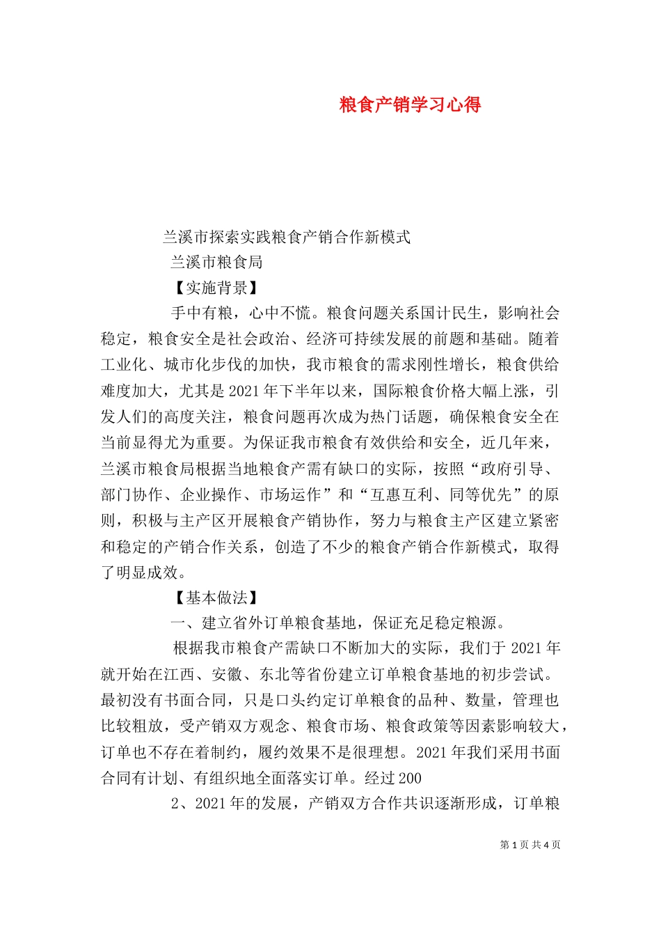 粮食产销学习心得_第1页