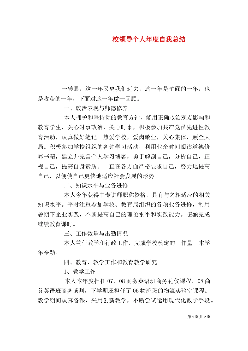 校领导个人年度自我总结（二）_第1页