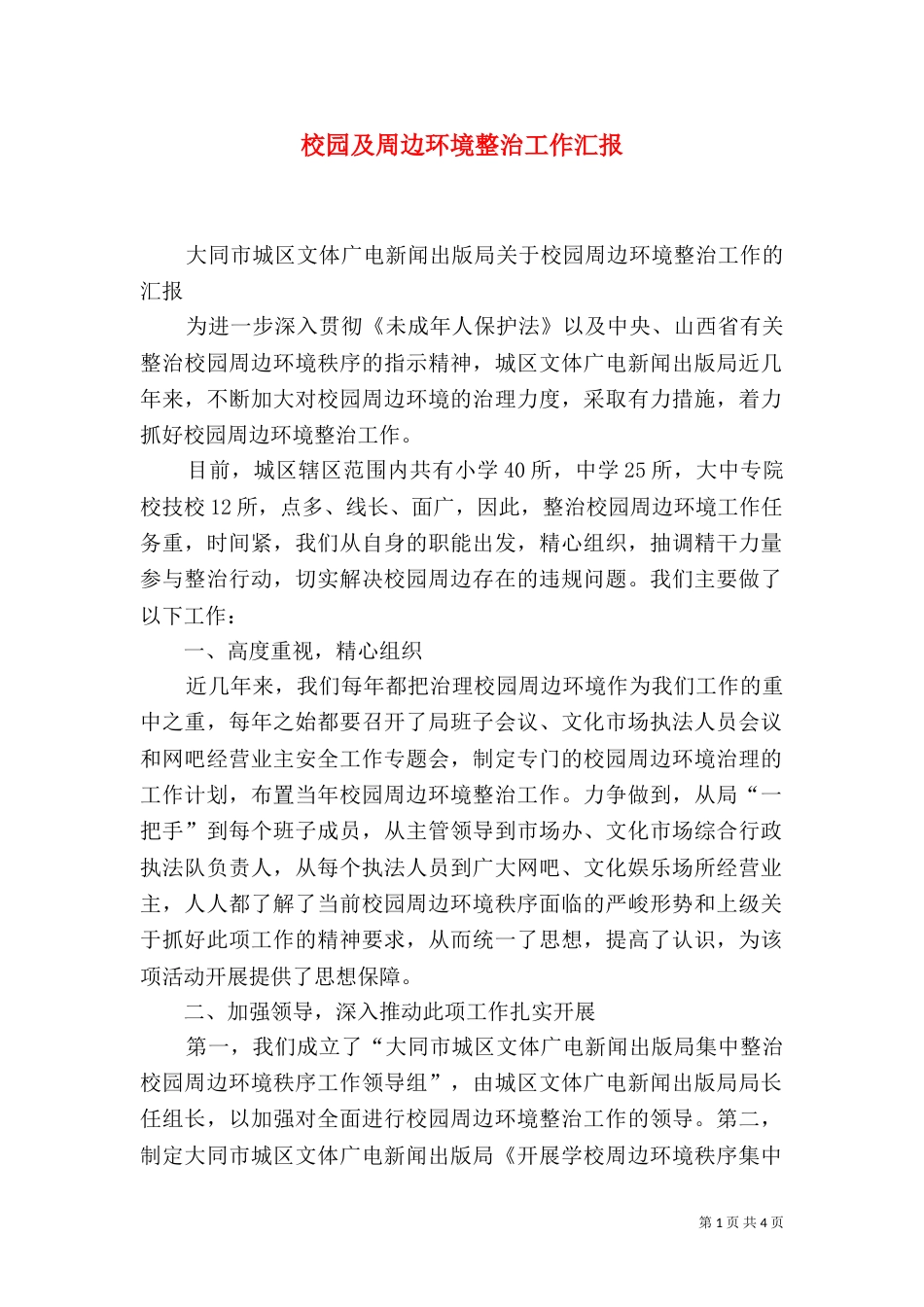 校园及周边环境整治工作汇报（一）_第1页