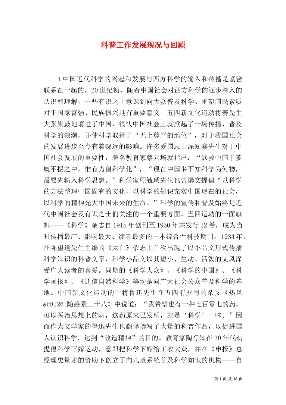 科普工作发展现况与回顾_第1页