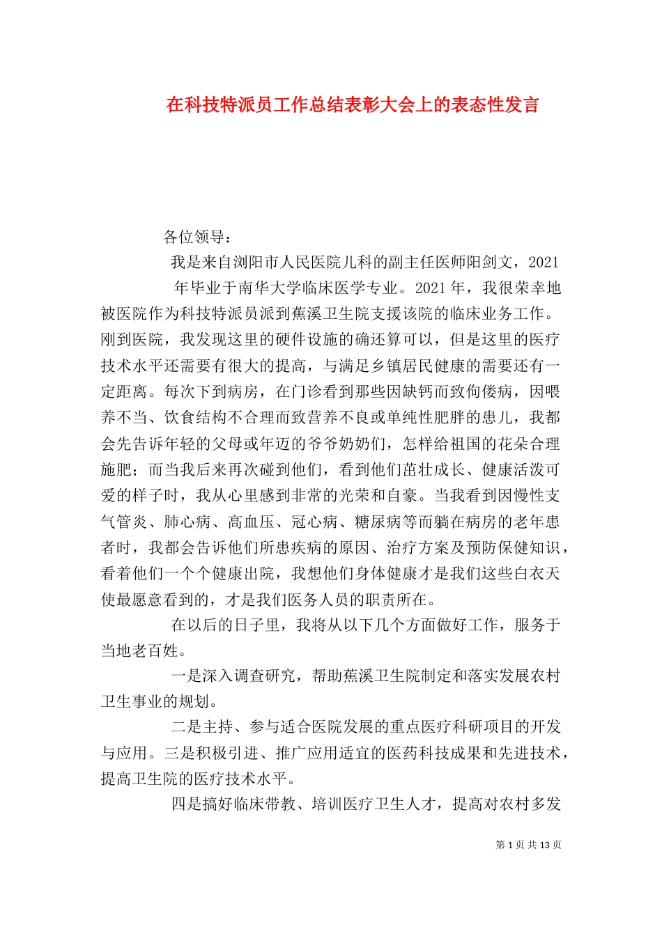 在科技特派员工作总结表彰大会上的表态性发言_第1页