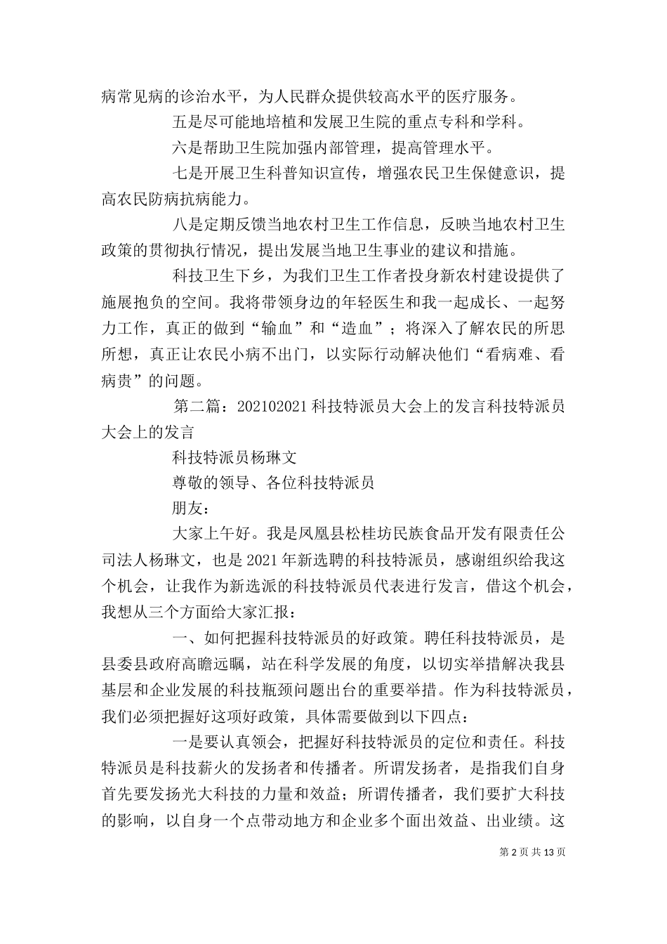 在科技特派员工作总结表彰大会上的表态性发言_第2页