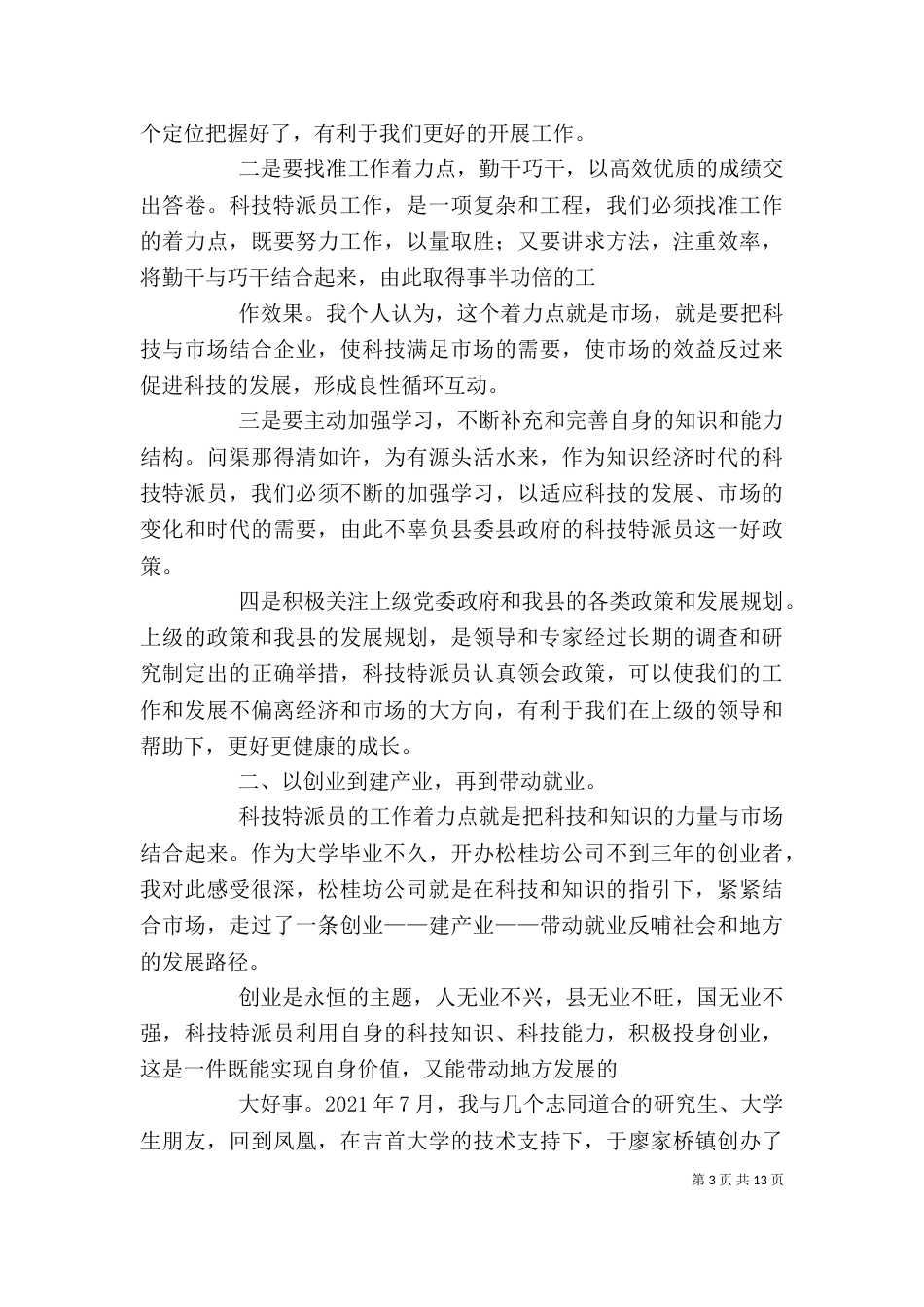 在科技特派员工作总结表彰大会上的表态性发言_第3页