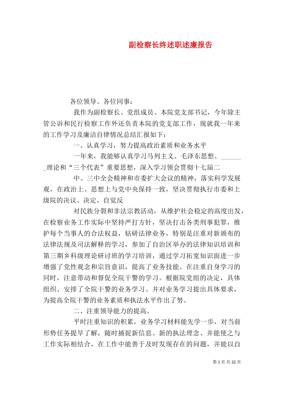 副检察长终述职述廉报告_第1页