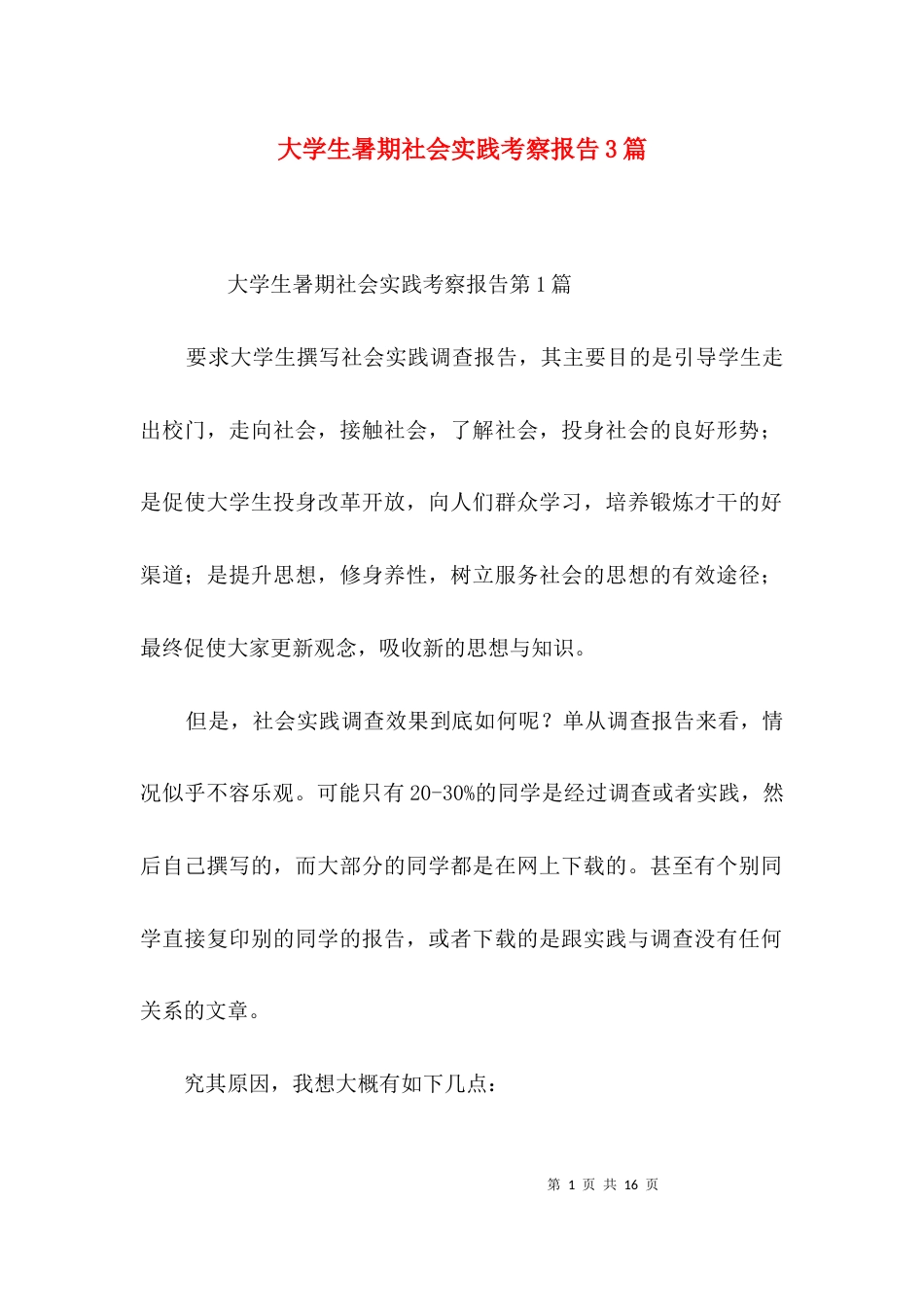 大学生暑期社会实践考察报告3篇_第1页
