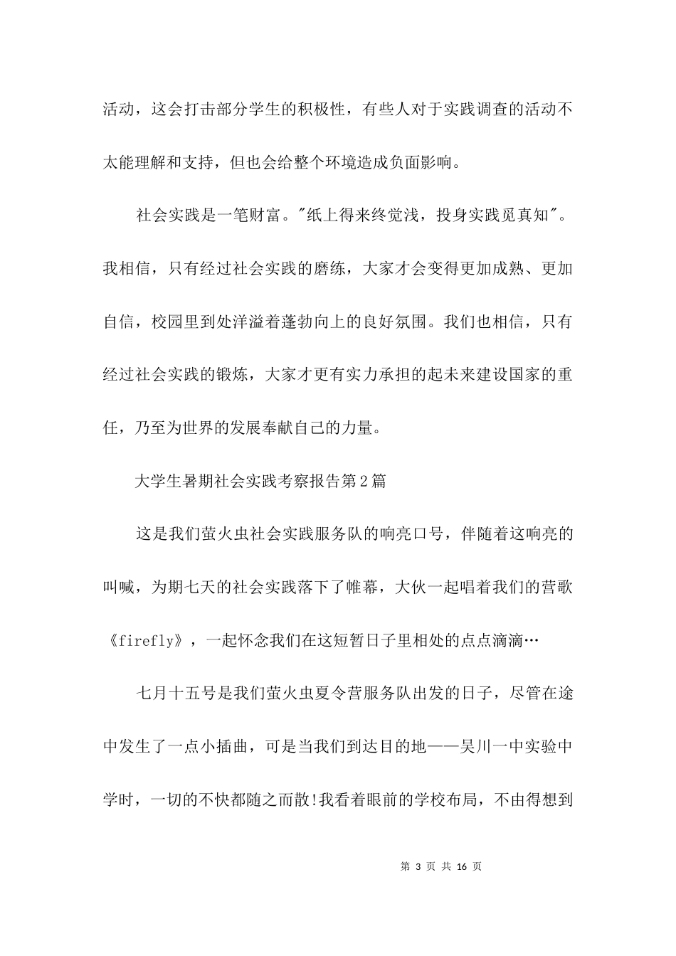 大学生暑期社会实践考察报告3篇_第3页