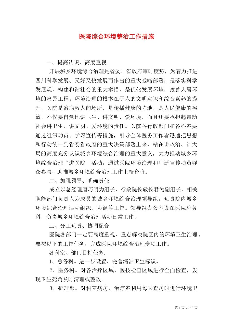 医院综合环境整治工作措施_第1页