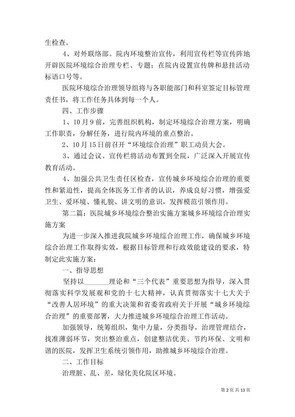 医院综合环境整治工作措施_第2页