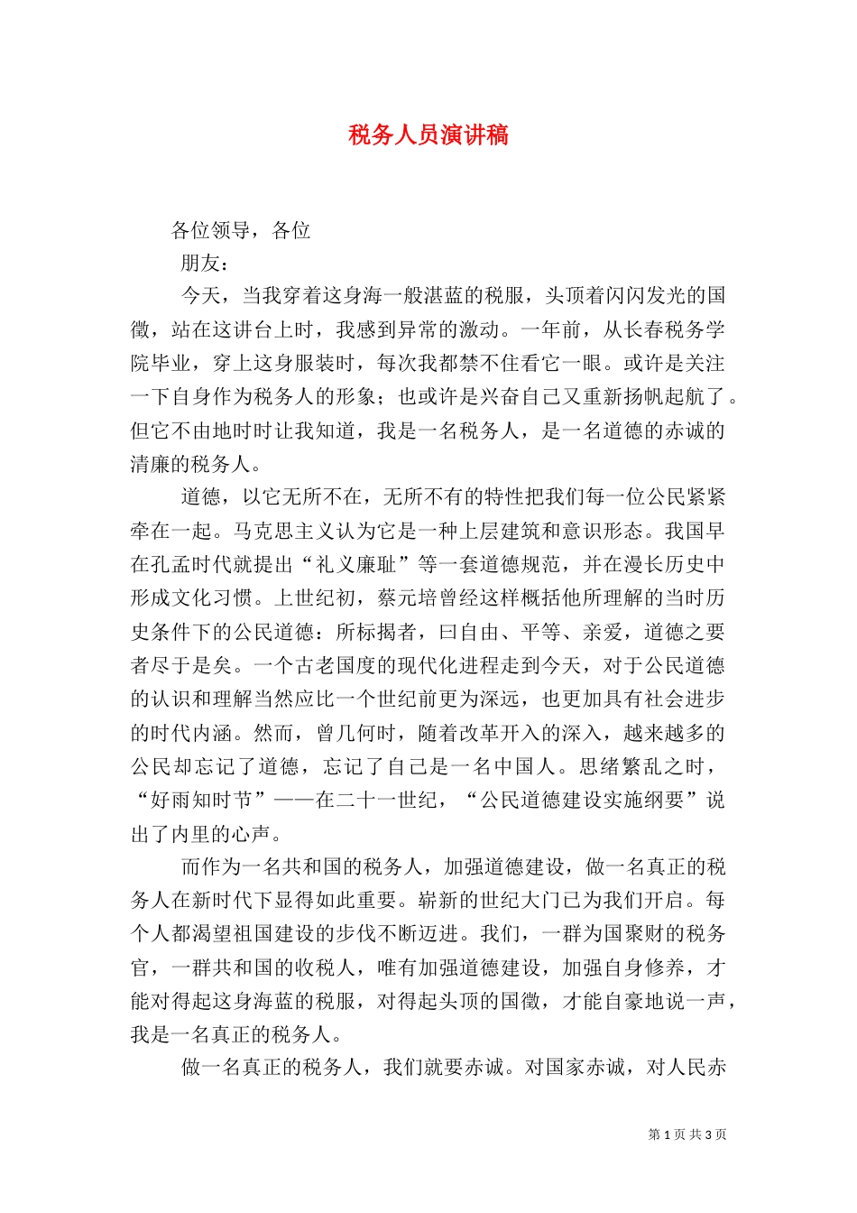 税务人员演讲稿（二）_第1页