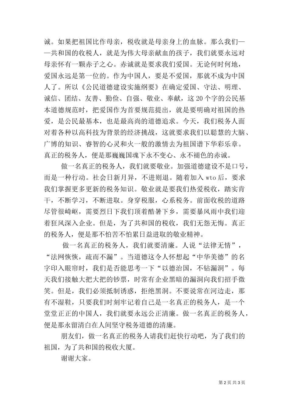 税务人员演讲稿（二）_第2页