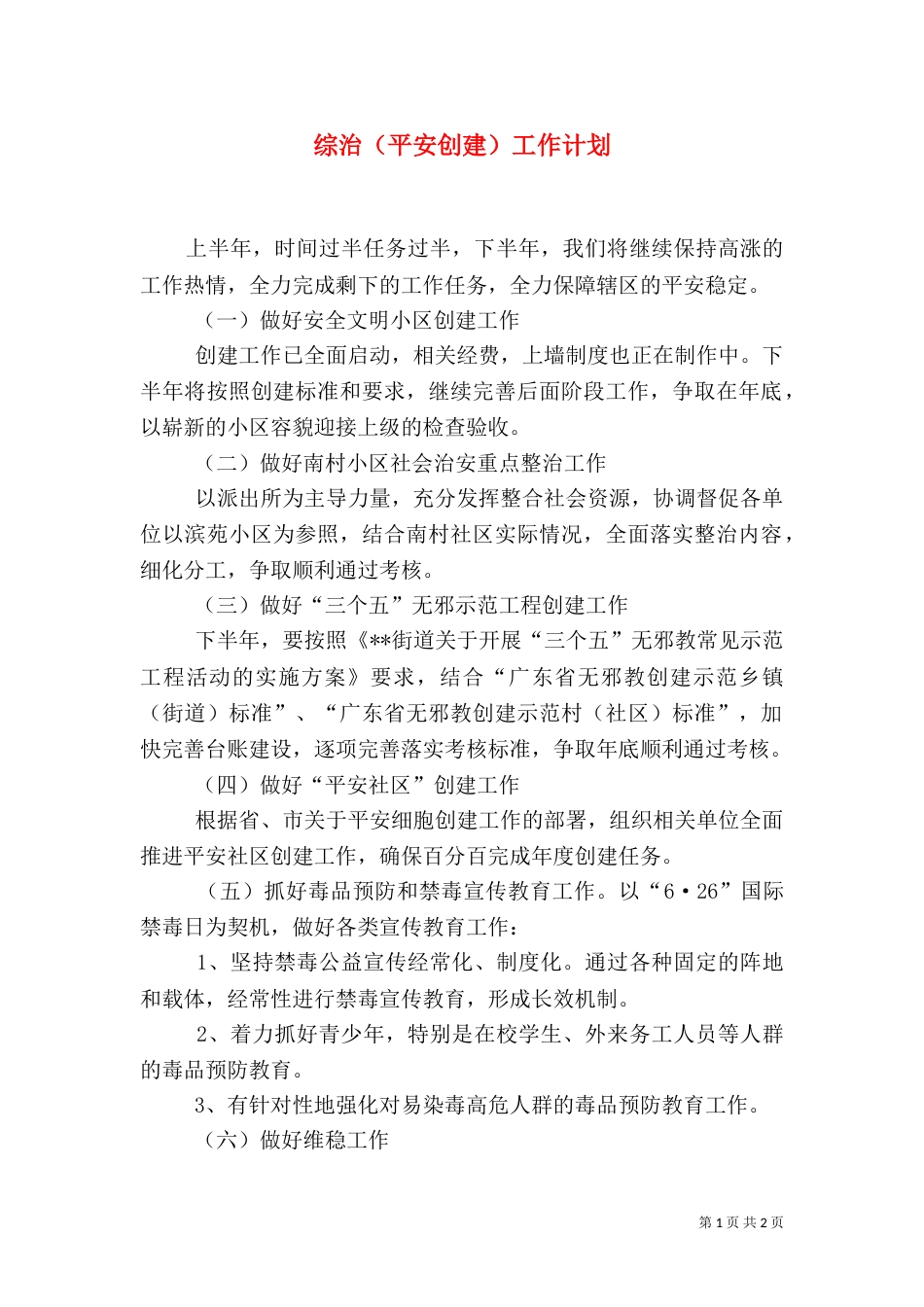 综治（平安创建）工作计划_第1页