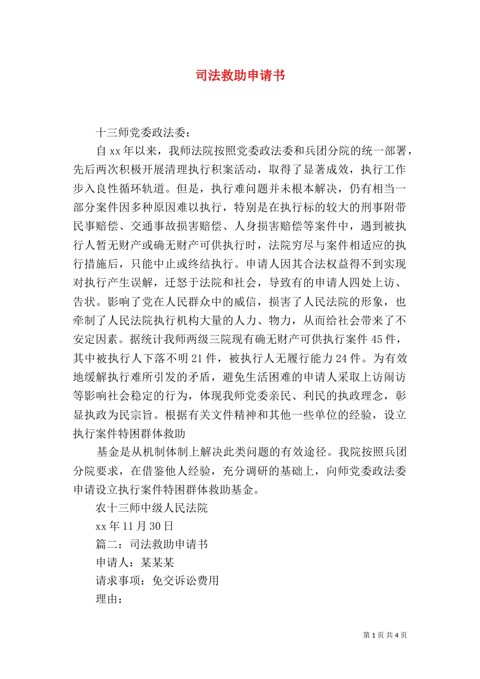 司法救助申请书（四）_第1页