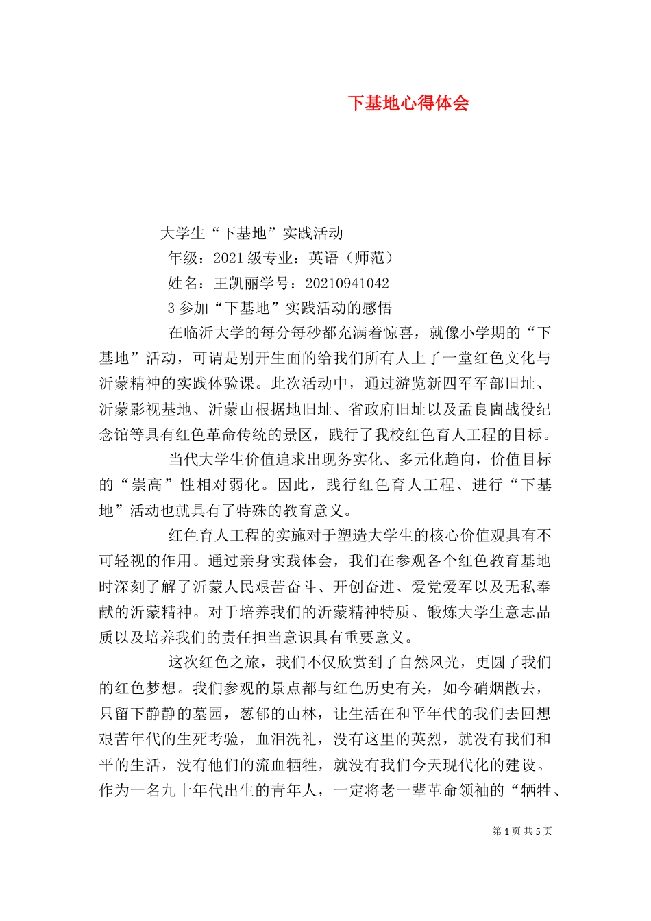 下基地心得体会（二）_第1页
