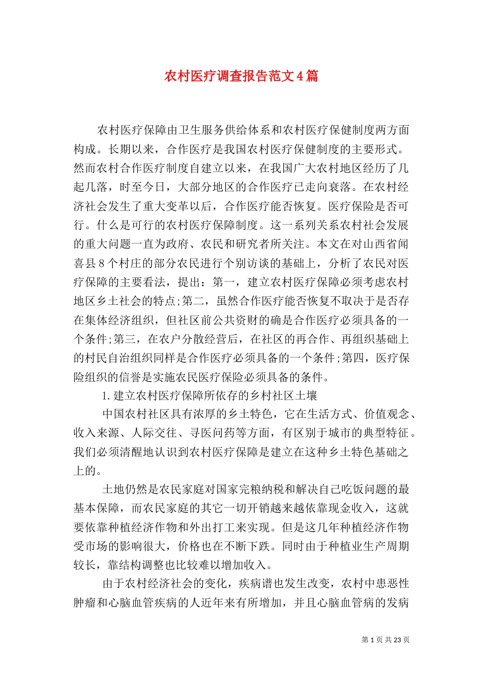 农村医疗调查报告范文4篇_第1页
