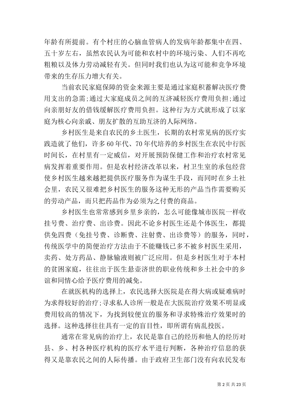 农村医疗调查报告范文4篇_第2页
