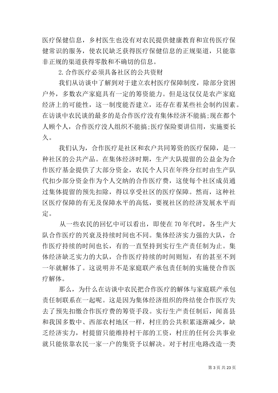 农村医疗调查报告范文4篇_第3页